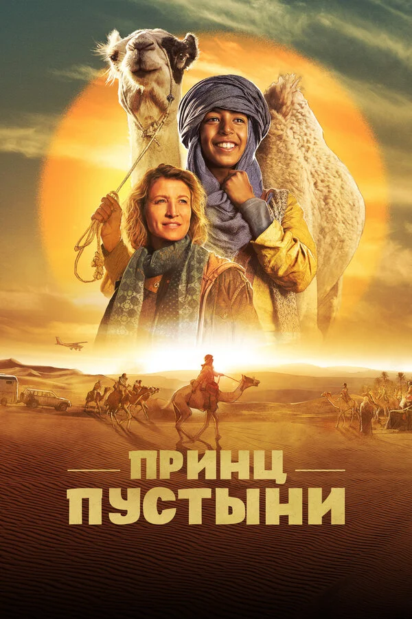 Принц пустыни - постер фильма